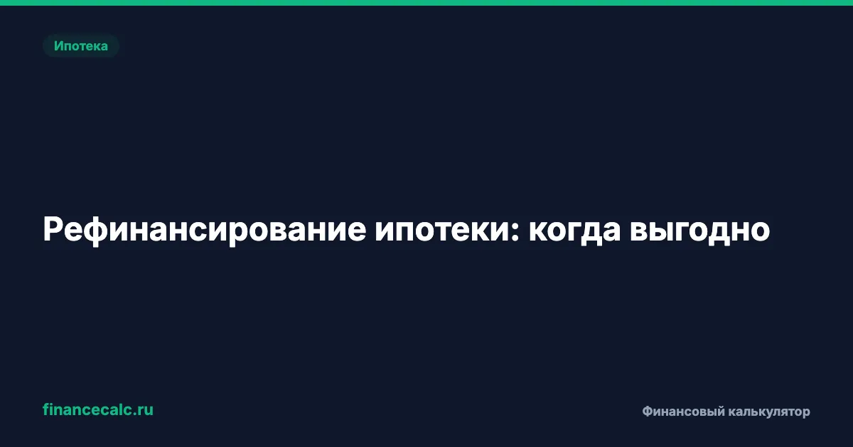 Как рефинансировать ипотеку и сэкономить 4,3 млн рублей