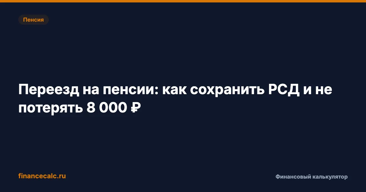 Переезд на пенсии: как сохранить РСД и не потерять 8 000 ₽ в месяц