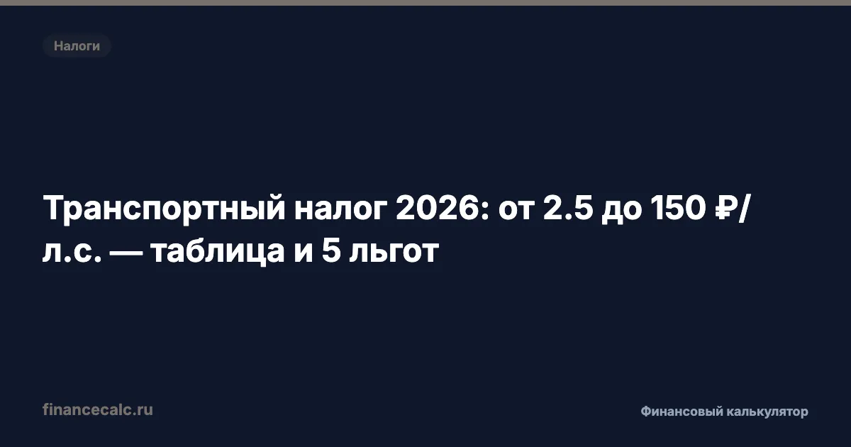 Транспортный налог 2026: от 2,5 до 150 ₽/л.с. — таблица и 5 льгот