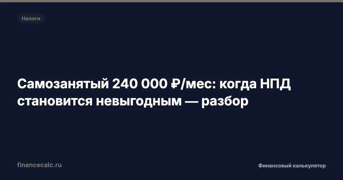 Самозанятый 200 000 ₽/мес: на грани лимита 2,4 млн — когда пора уходить с НПД