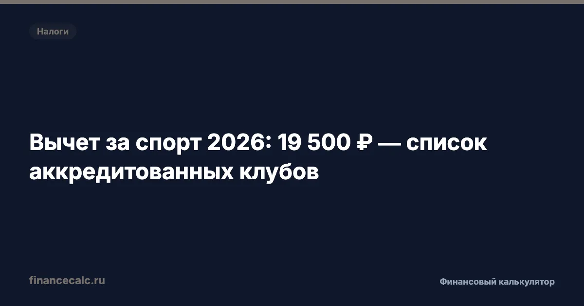 Вычет за спорт 2026: до 19 500 ₽ — расширенный список клубов Минспорта