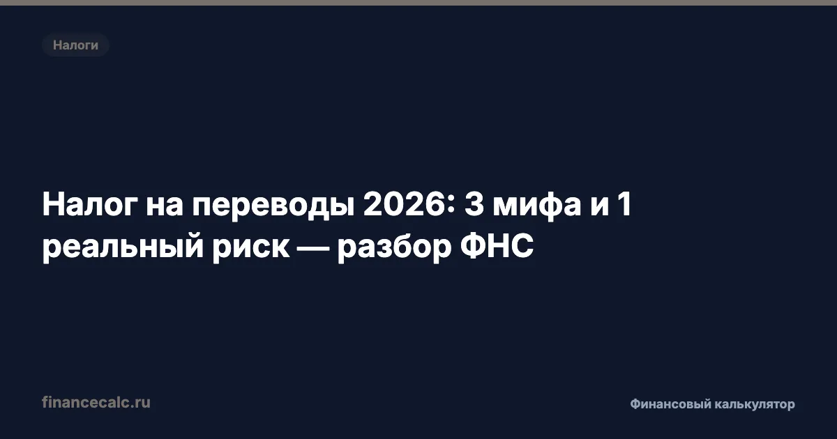 Налог на переводы 2026: 3 мифа и 1 реальный риск — разбор ФНС