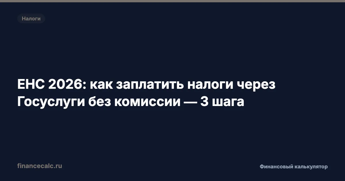 ЕНС 2026: как заплатить налоги через Госуслуги без комиссии — 3 шага