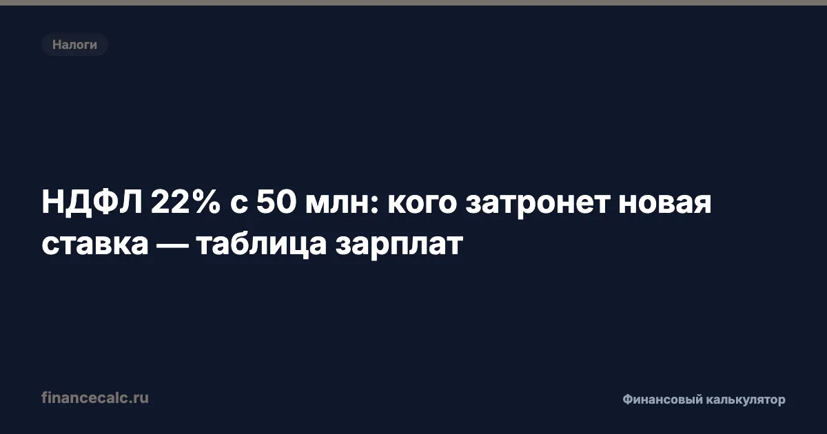 НДФЛ 22% с 50 млн: кого затронет новая ставка — таблица зарплат