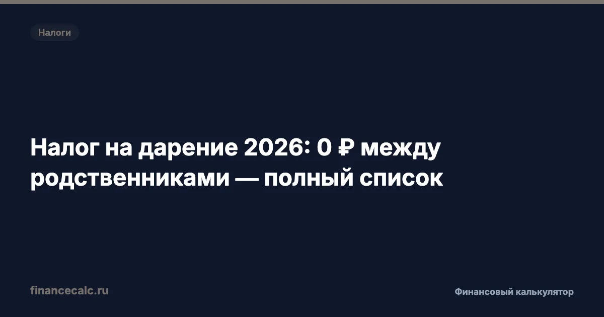 Налог на дарение 2026: 0 ₽ между родственниками — полный список