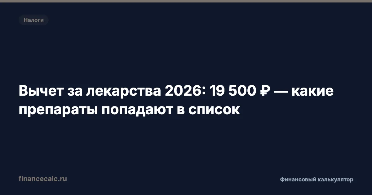 Вычет за лекарства 2026: до 19 500 ₽ — какие препараты попадают в список