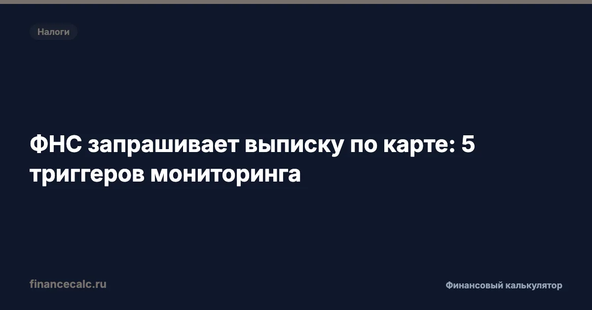 ФНС запрашивает выписку по карте: 5 триггеров, после которых приходит запрос