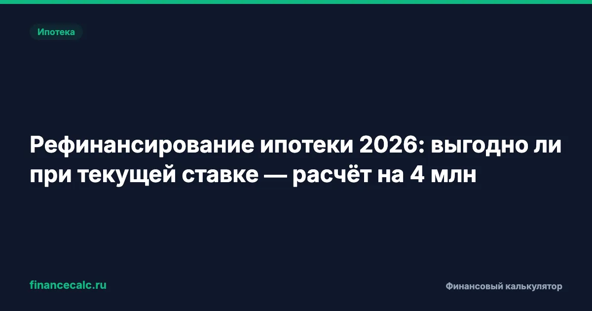 Рефинансирование ипотеки 2026: посчитали на 4 млн — экономия от 515 тыс. до 10,9 млн
