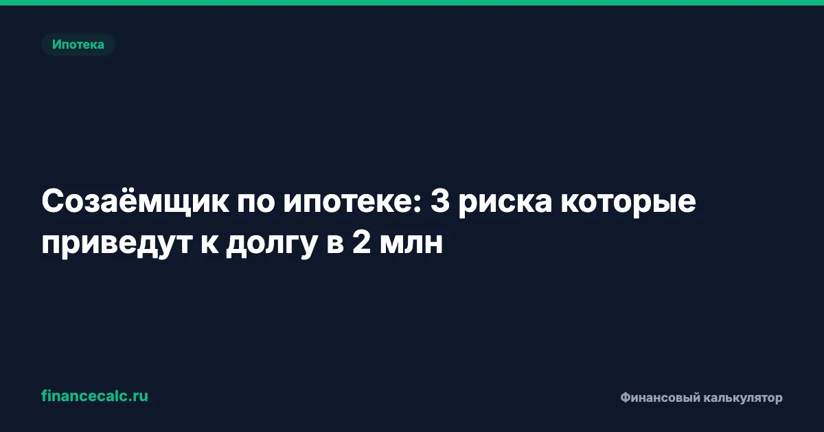 Созаёмщик по ипотеке: 3 риска, которые приведут к долгу в 2 млн