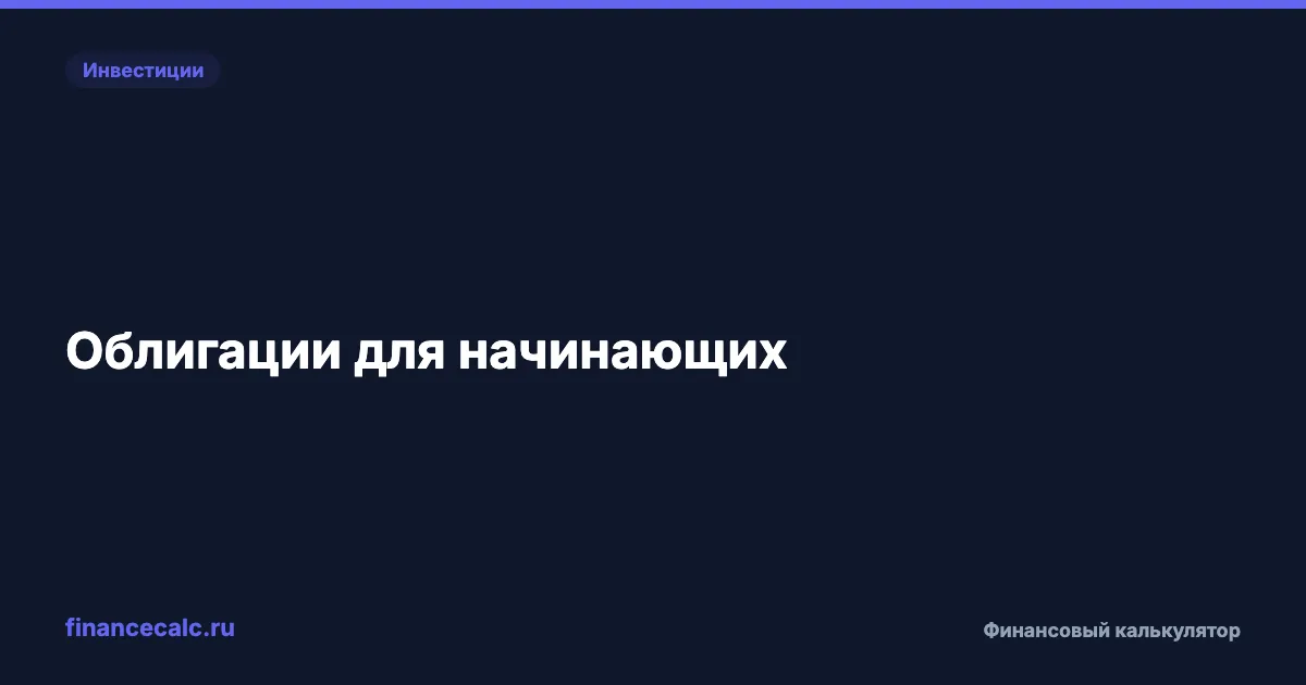 Облигации для начинающих: как купить и сколько можно заработать