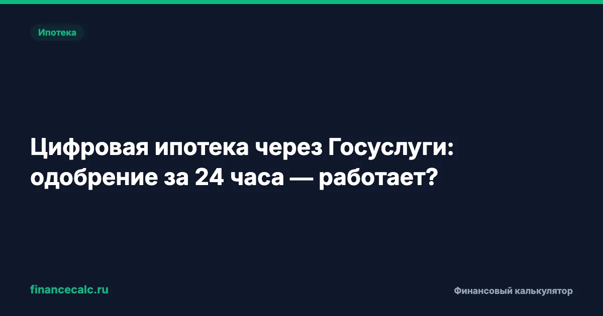 Цифровая ипотека через Госуслуги в 2026: одобрение за 24 часа — работает или маркетинг?
