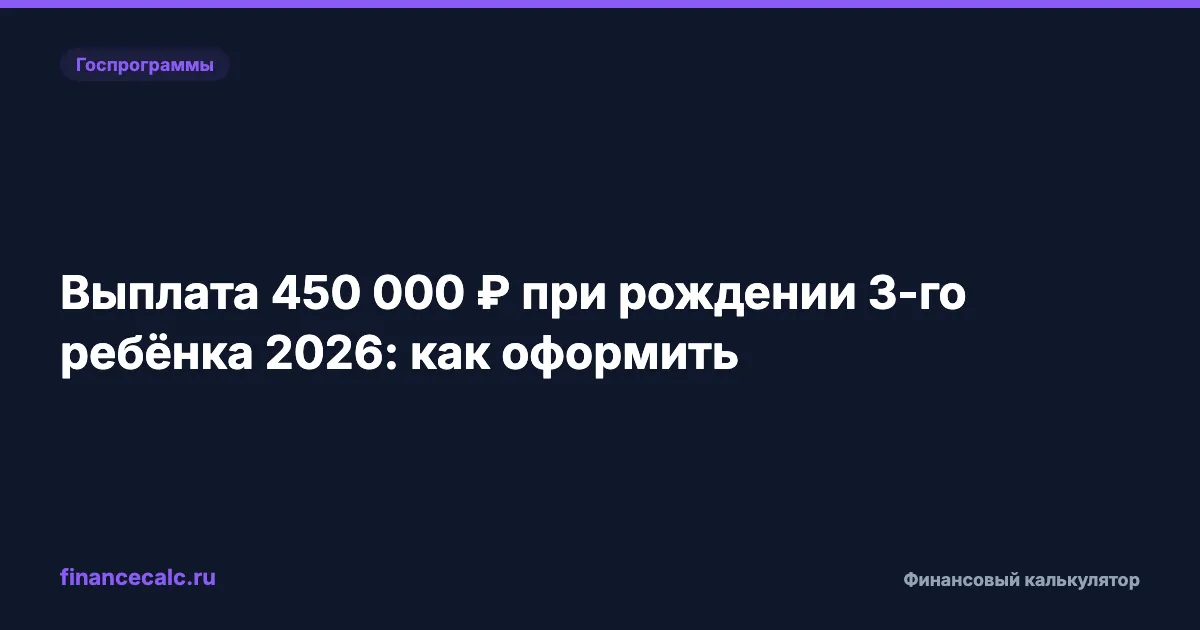 450 000 ₽ при рождении 3-го ребёнка 2026: как оформить за 19 дней