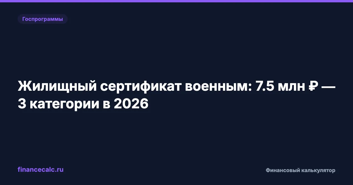 Жилищный сертификат военным: 7,5 млн ₽ — 3 категории в 2026