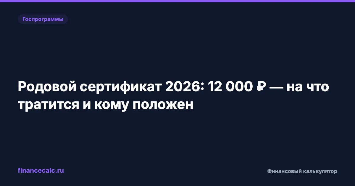 Родовой сертификат 2026: 12 000 ₽ — на что тратится и кому положен