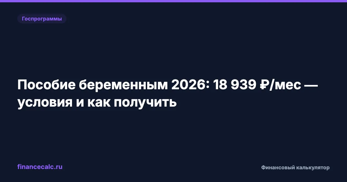Пособие беременным 2026: до 20 644 ₽/мес — кто получает 100%, а кто 50%