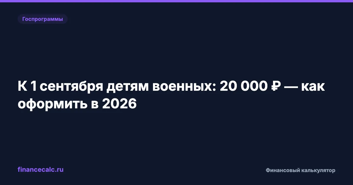 К 1 сентября детям военных 2026: 20 000 ₽ в Татарстане, 14 827 ₽ в Москве — где сколько