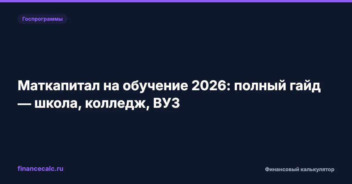 Маткапитал на обучение 2026: 728 921 ₽ — школа, колледж, вуз