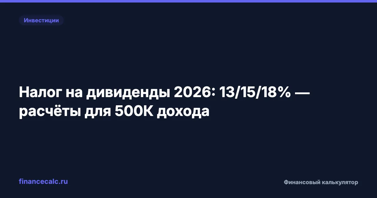 Налог на дивиденды 2026: 13% или 15% — расчёт на 500 000 ₽ дохода