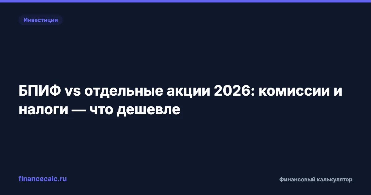 БПИФ vs отдельные акции 2026: комиссии и налоги — что дешевле
