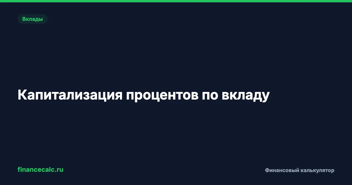 Капитализация процентов по вкладу: что это и когда выгодно