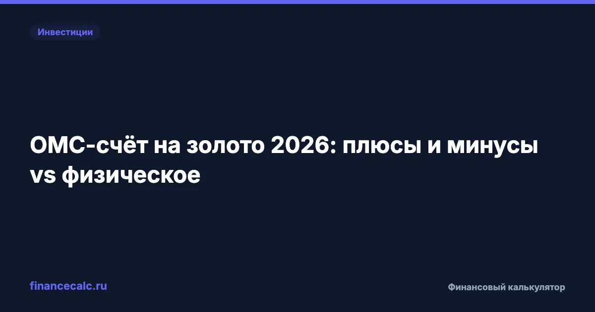 ОМС на золото 2026: 11 580 ₽ съест спред слитка против 4 410 ₽ у счёта