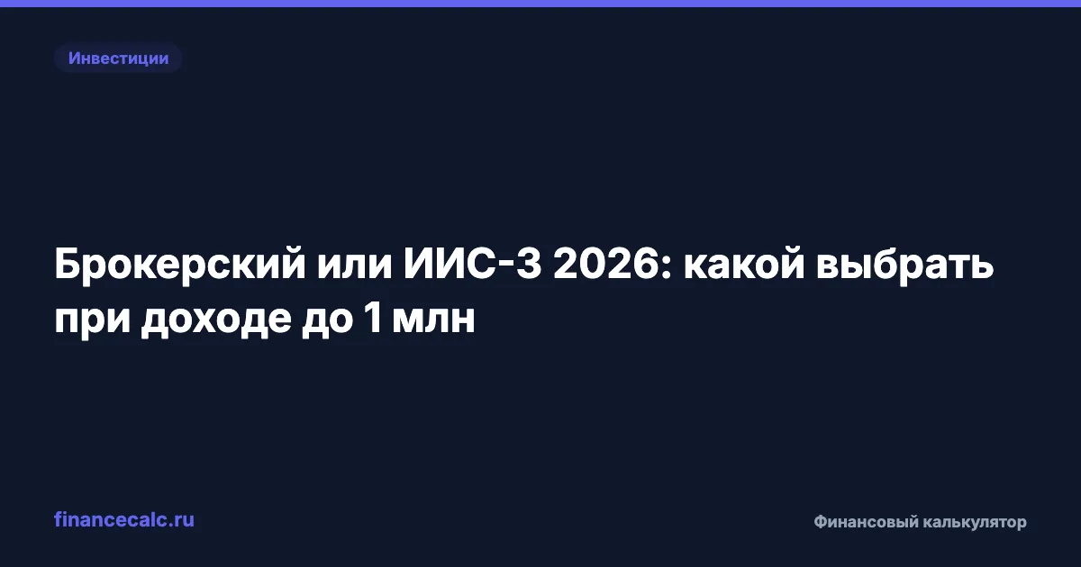 Брокерский или ИИС-3 в 2026: разница 130 000 ₽ за 5 лет при доходе до 1 млн