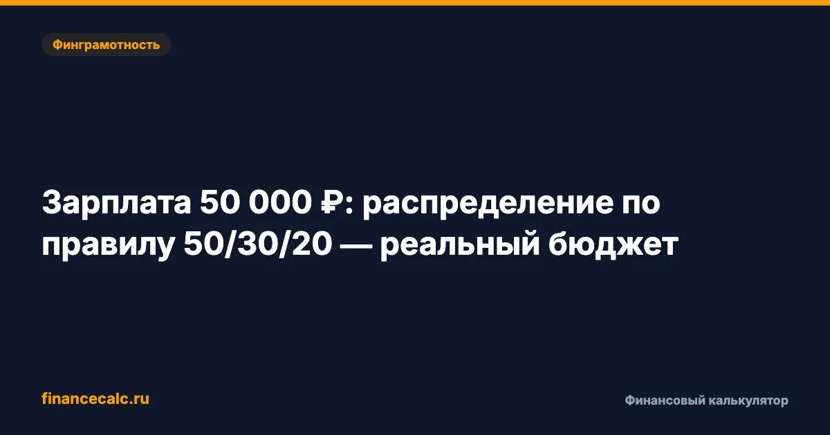Зарплата 50 000 ₽: правило 50/30/20 — почему не сходится бюджет