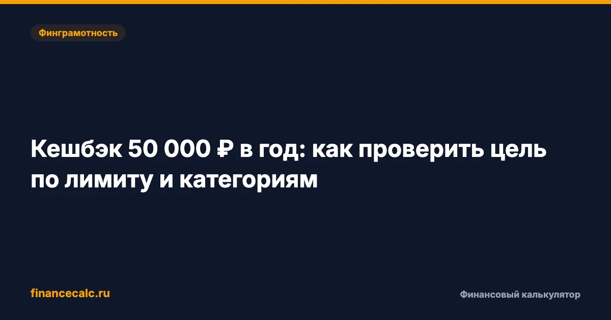 Кешбэк 50 000 ₽ в год: как проверить цель по лимиту и категориям