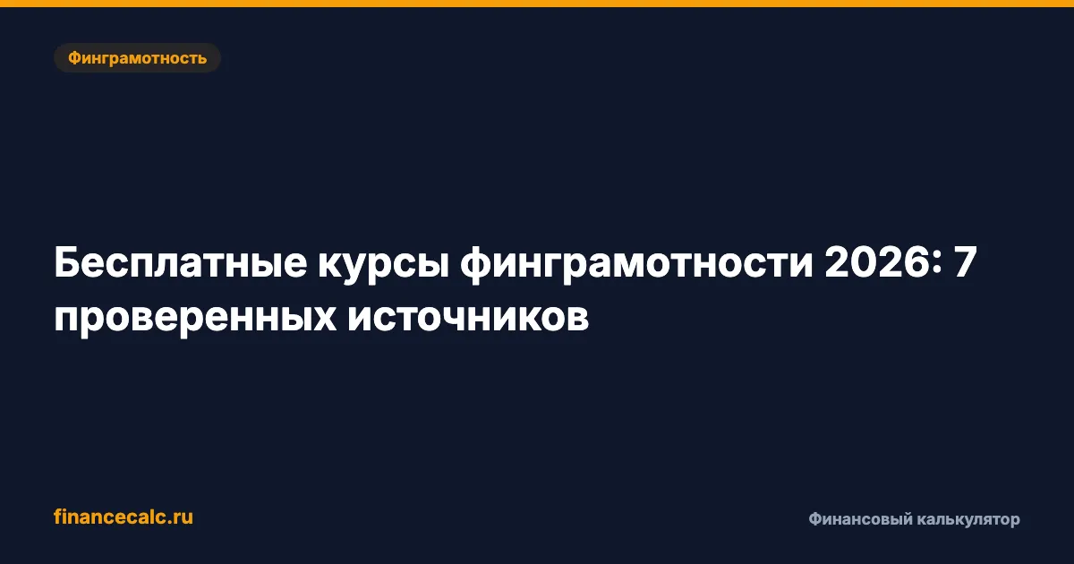 Бесплатные курсы финграмотности 2026: 7 проверенных источников — без скрытых платежей