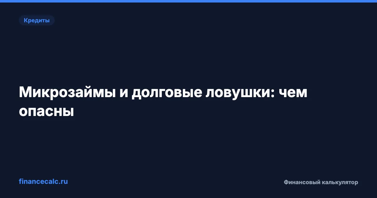 Микрозаймы и долговые ловушки: чем опасны