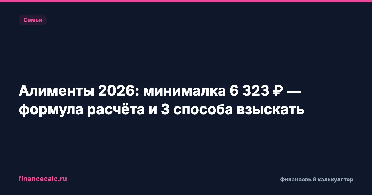 Алименты 2026: минимум 6 773 ₽ — формула расчёта и 3 способа взыскать