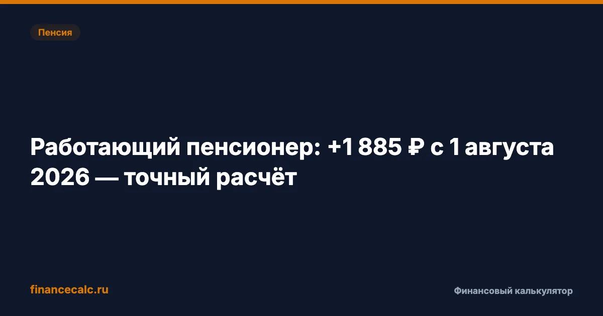 Перерасчёт пенсии 1 августа 2026: точная формула, прибавка 195–470 ₽ и проверка заранее
