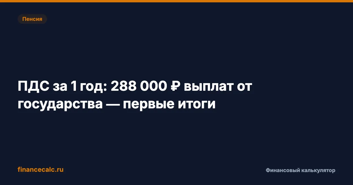 ПДС за 1 год: 52 млрд ₽ от государства получили 2,6 млн человек — первые итоги