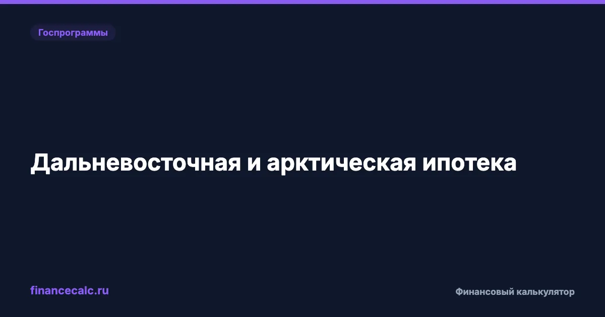 Дальневосточная и арктическая ипотека: условия 2026