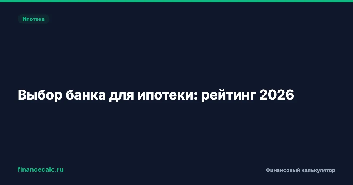 Выбор банка для ипотеки: рейтинг 2026