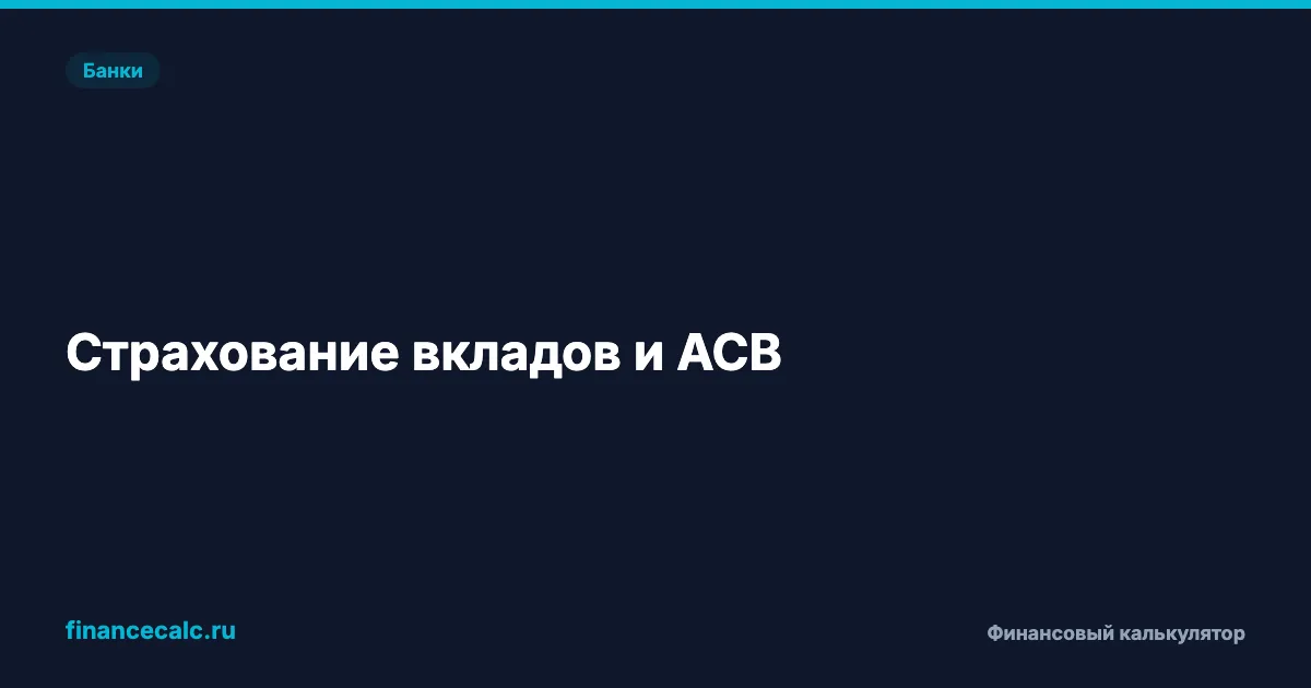 Страхование вкладов и АСВ: как защитить свои деньги