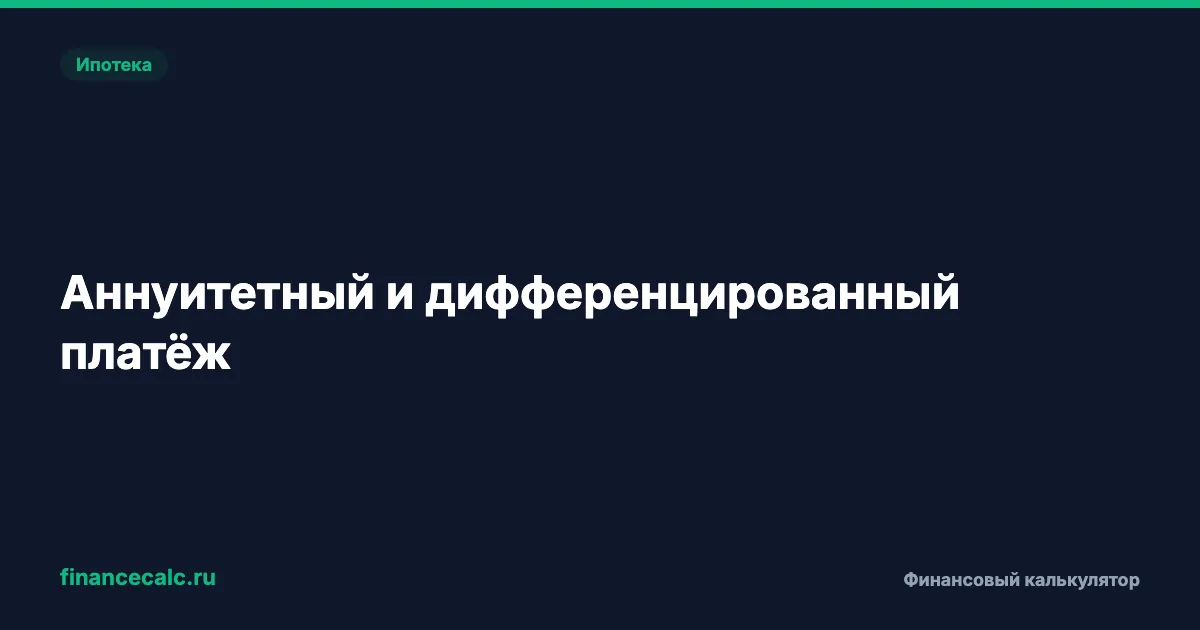 Аннуитетный и дифференцированный платёж: в чём разница