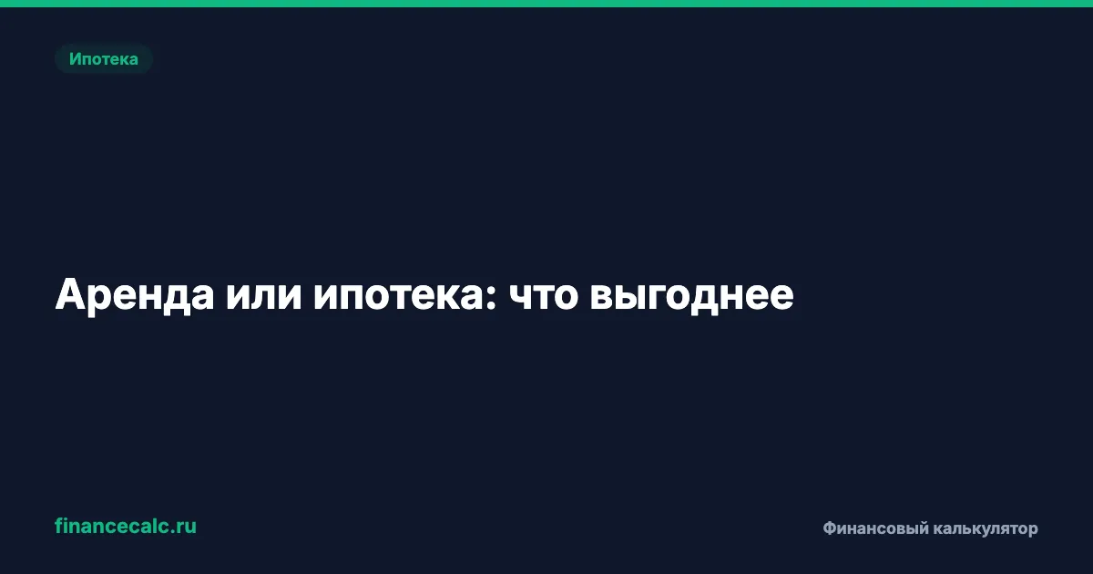 Аренда или ипотека: что выгоднее в 2026