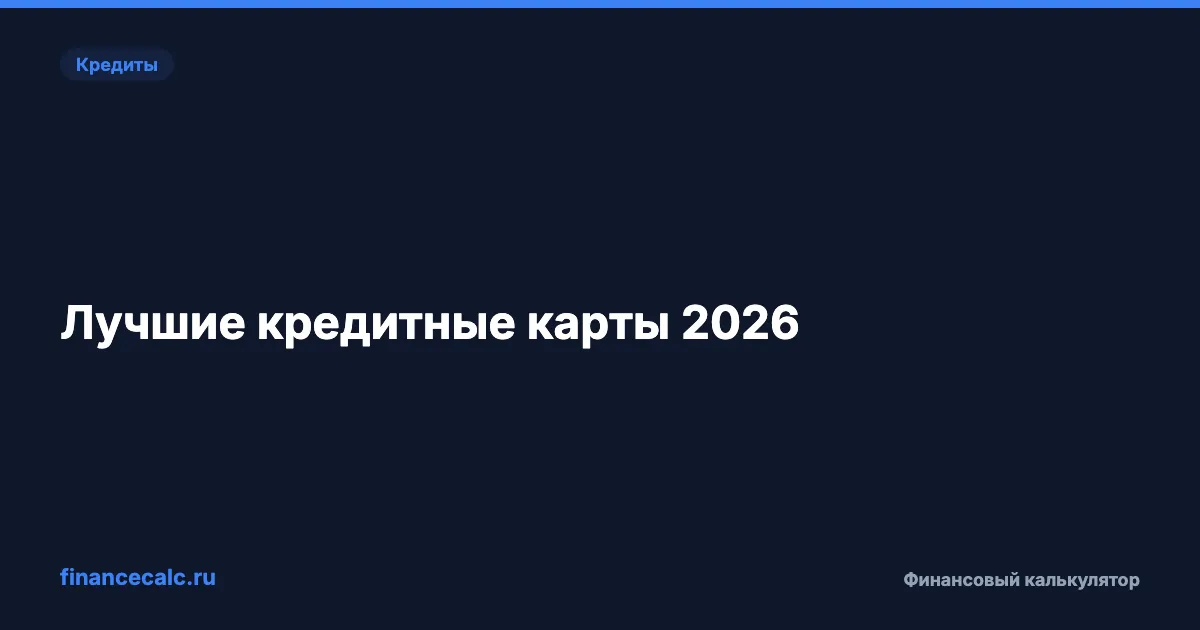 Лучшие кредитные карты 2026: сравнение и рейтинг