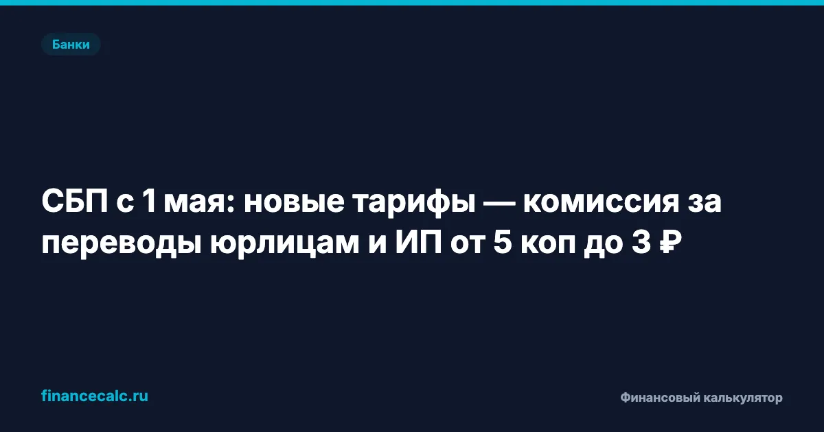 СБП с 1 мая 2026: тарифы 5 копеек–3 ₽ — на кого это реально отразится