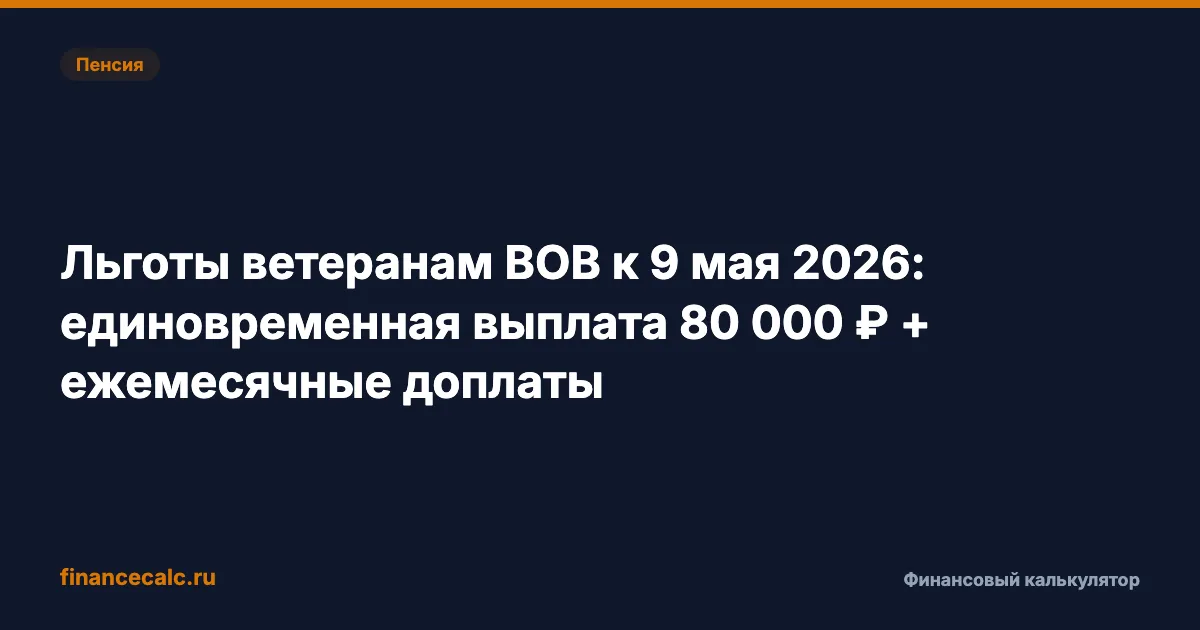 Что положено ветеранам ВОВ к 9 мая 2026: 10 000 ₽ + ежемесячные доплаты до 8 794 ₽