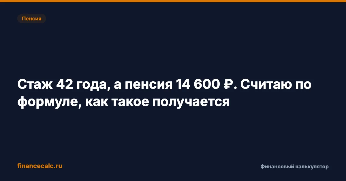 Стаж 42 года, а пенсия 16 288 ₽. Считаю по формуле, как такое получается