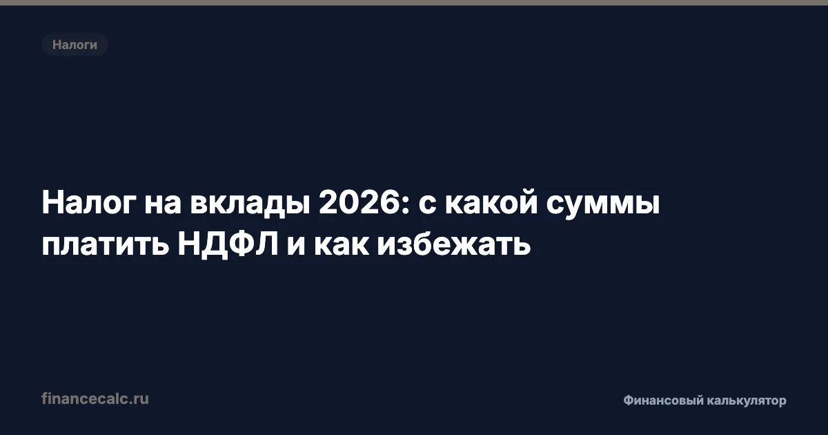 Налог на вклады 2026: с какой суммы платить НДФЛ и как избежать