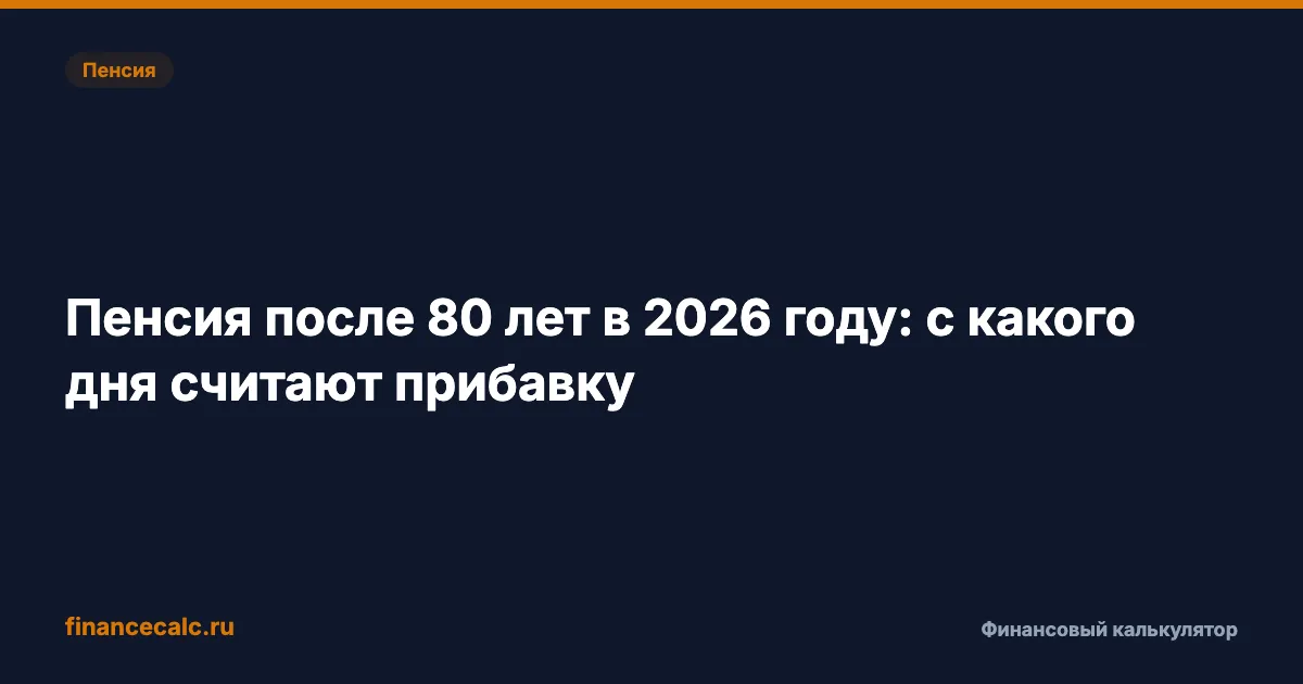 Пенсия после 80 лет в 2026 году: с какого дня считают прибавку