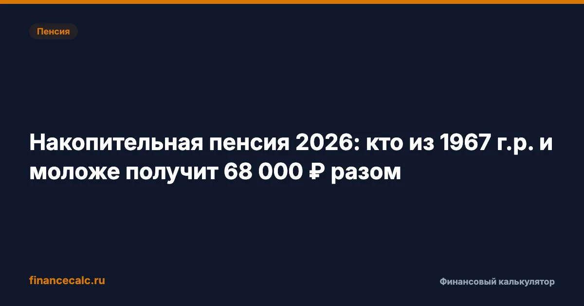 Накопительная пенсия 2026: как проверить свою сумму, если средняя выплата — 68 000 ₽