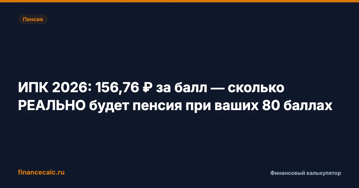 ИПК 2026: 156,76 ₽ за балл — сколько РЕАЛЬНО будет пенсия при ваших 80 баллах