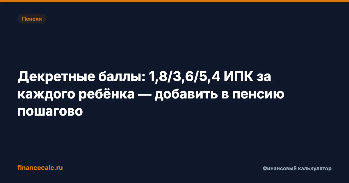 Декретные баллы: 1,8/3,6/5,4 ИПК за каждого ребёнка — 5 сценариев и пошаговая добавка к пенсии 2026
