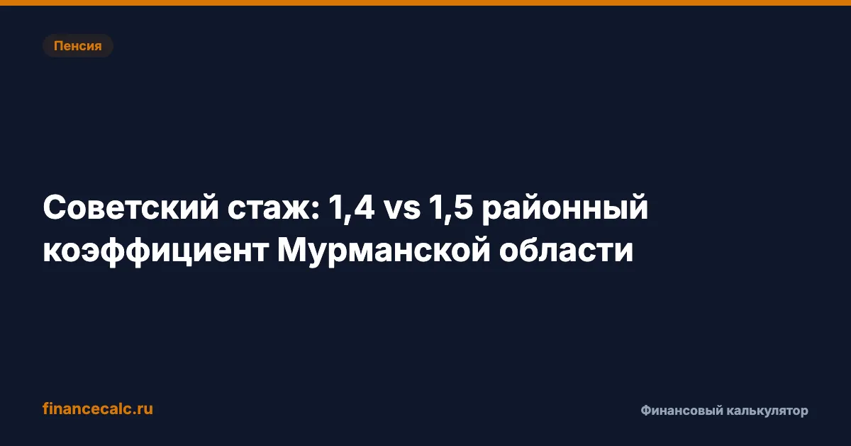 Районный коэффициент Мурманской области 1,4 vs 1,5: разница 958 ₽/мес — список районов и расчёт пенсии