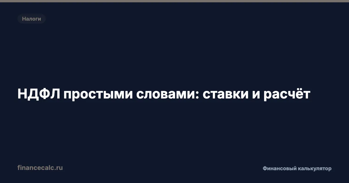 НДФЛ простыми словами: ставки и расчёт в 2026 году