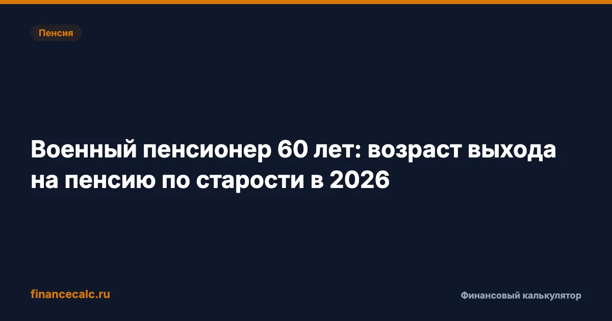 Военный пенсионер: возраст второй пенсии в 2026 — 64 года для мужчин, 59 для женщин и почему её платят без 9 584,69 ₽